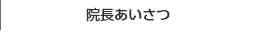 院長あいさつ