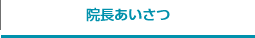 院長あいさつ